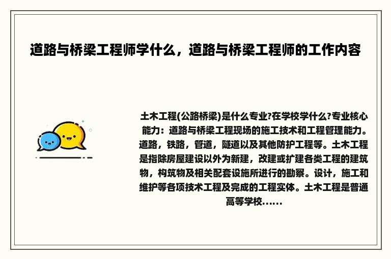 道路与桥梁工程师学什么，道路与桥梁工程师的工作内容
