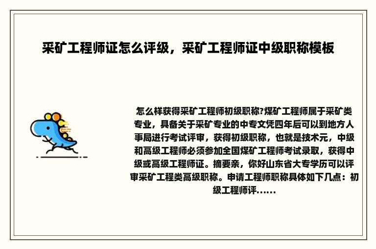 采矿工程师证怎么评级，采矿工程师证中级职称模板