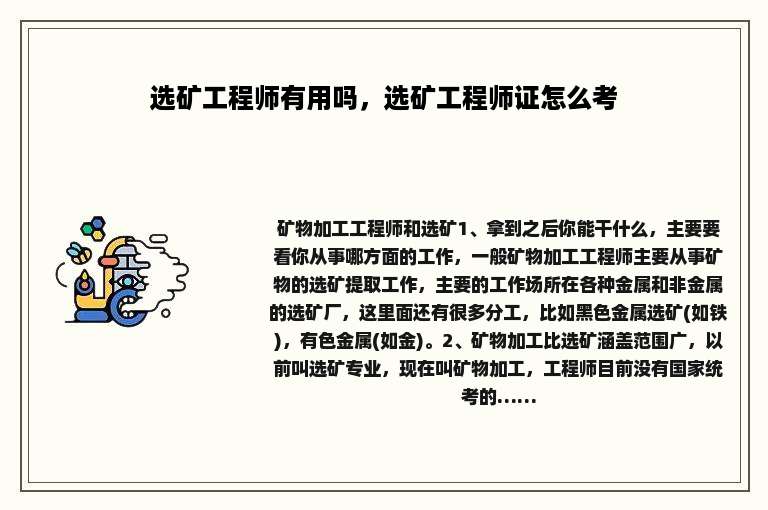 选矿工程师有用吗，选矿工程师证怎么考