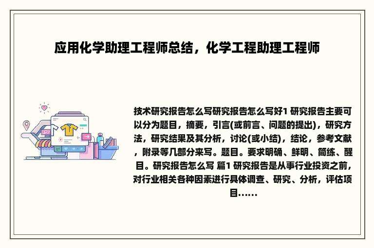 应用化学助理工程师总结，化学工程助理工程师