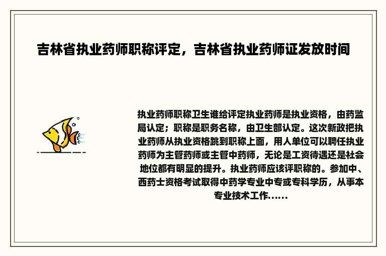 吉林省执业药师职称评定，吉林省执业药师证发放时间