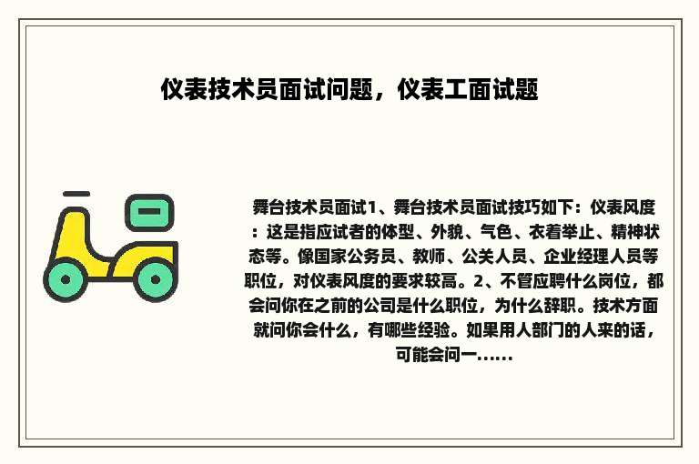 仪表技术员面试问题，仪表工面试题