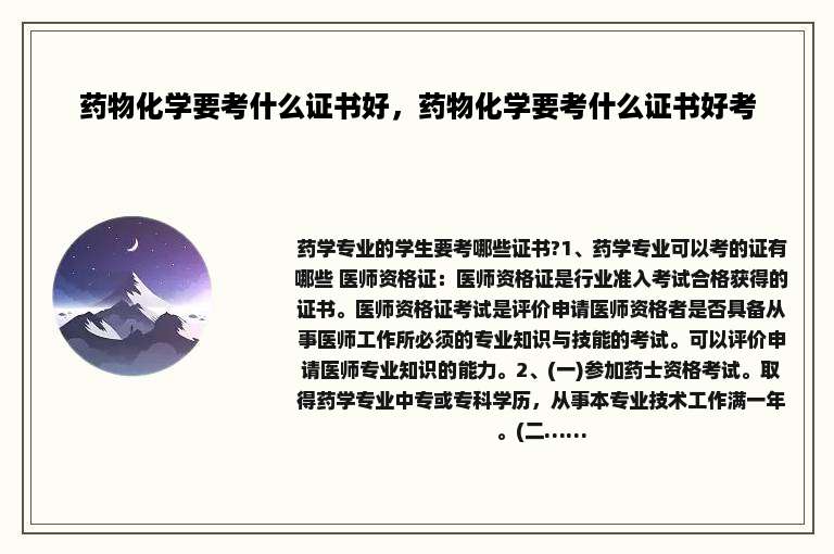 药物化学要考什么证书好，药物化学要考什么证书好考