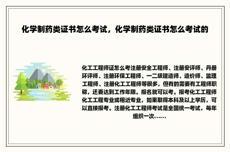 化学制药类证书怎么考试，化学制药类证书怎么考试的