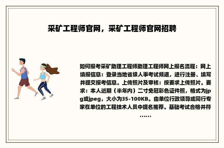 采矿工程师官网，采矿工程师官网招聘