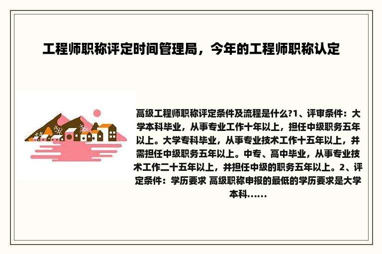 工程师职称评定时间管理局，今年的工程师职称认定