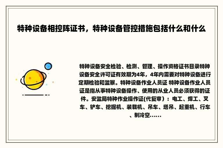 特种设备相控阵证书，特种设备管控措施包括什么和什么