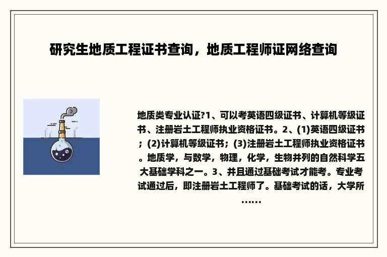 研究生地质工程证书查询，地质工程师证网络查询