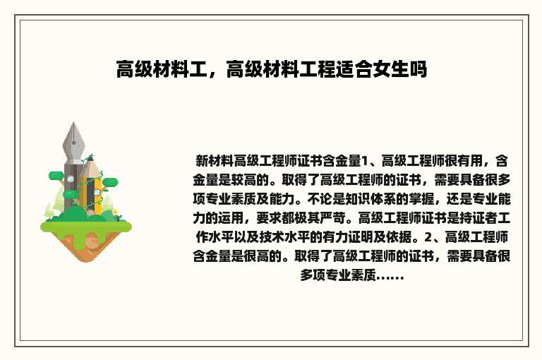 高级材料工，高级材料工程适合女生吗