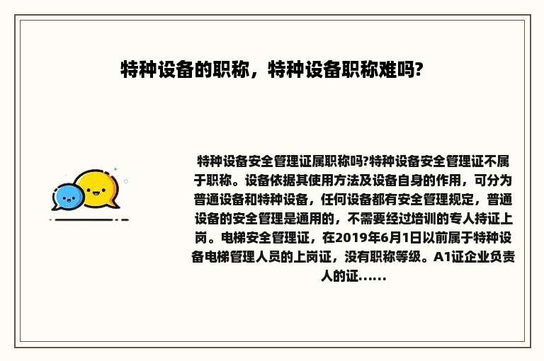 特种设备的职称，特种设备职称难吗?