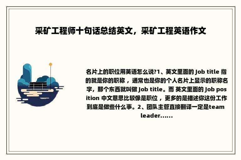 采矿工程师十句话总结英文，采矿工程英语作文