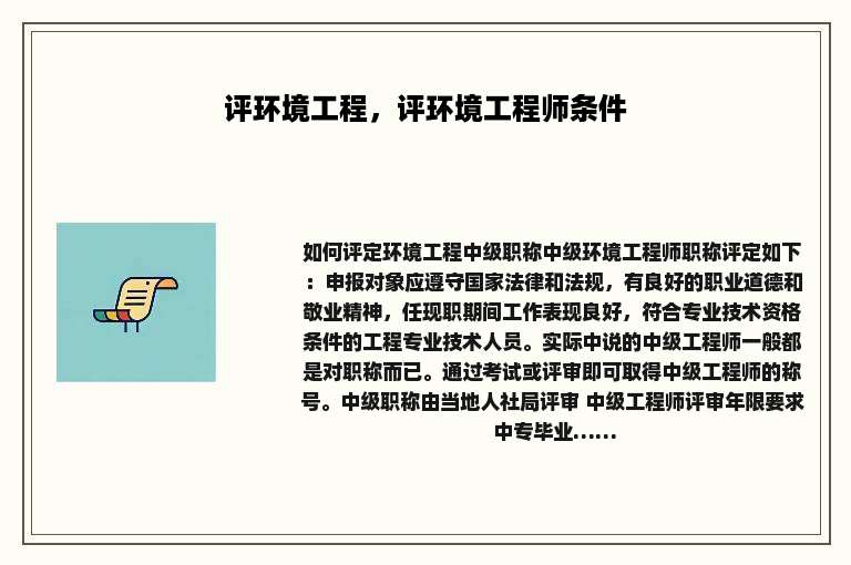 评环境工程，评环境工程师条件