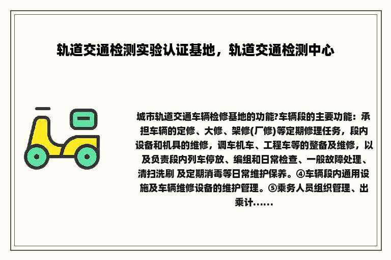 轨道交通检测实验认证基地，轨道交通检测中心