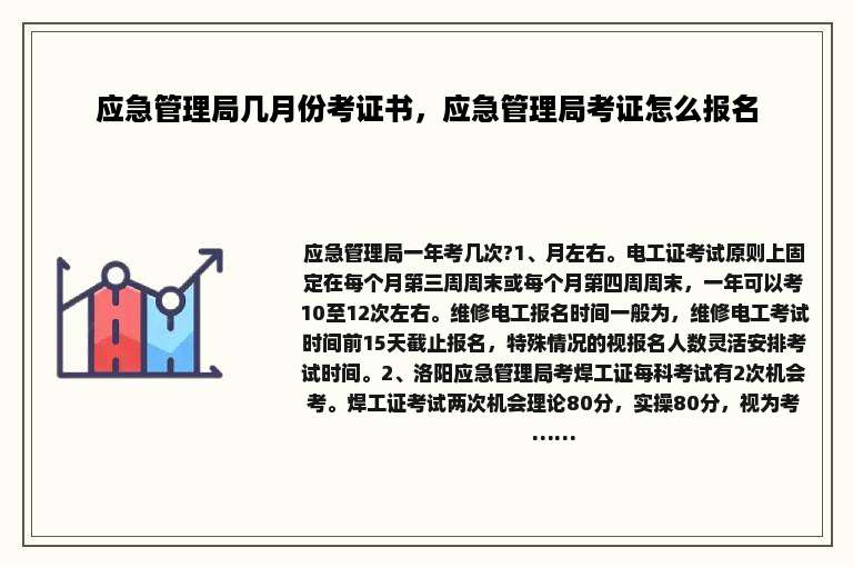 应急管理局几月份考证书，应急管理局考证怎么报名