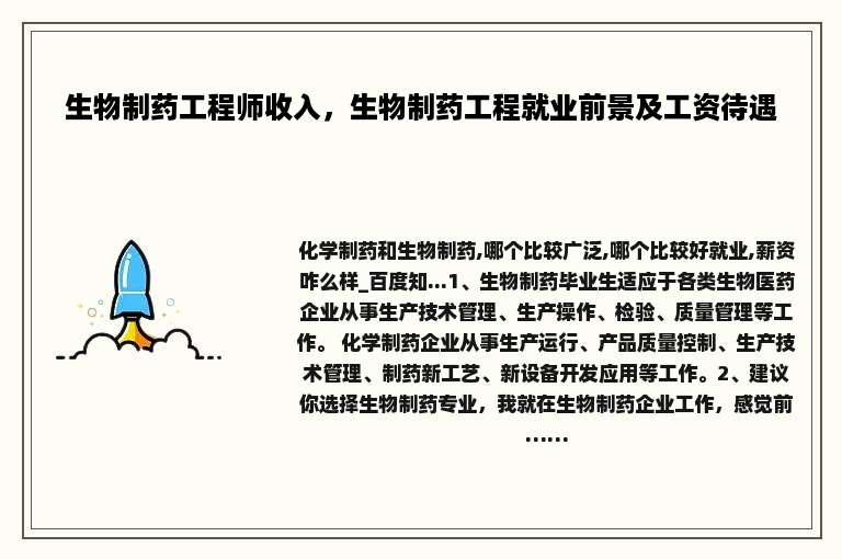 生物制药工程师收入，生物制药工程就业前景及工资待遇