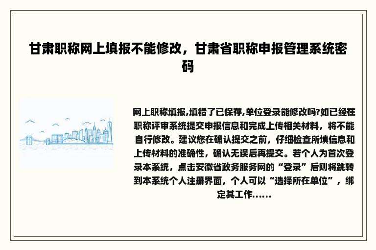 甘肃职称网上填报不能修改，甘肃省职称申报管理系统密码