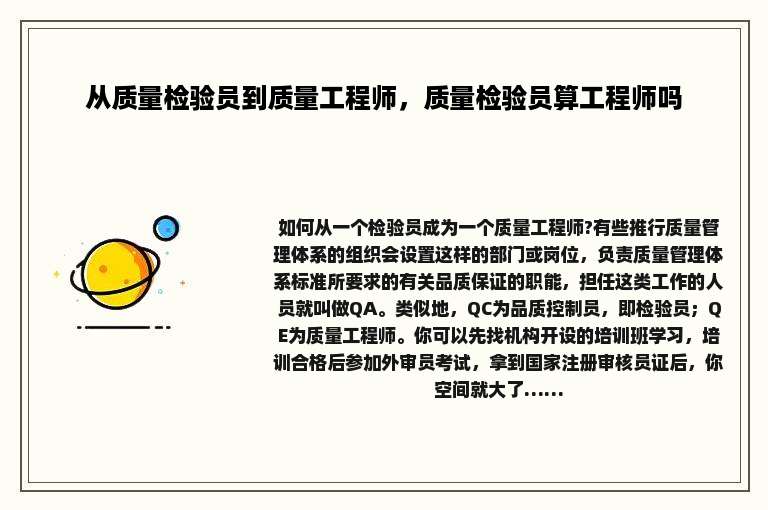 从质量检验员到质量工程师，质量检验员算工程师吗