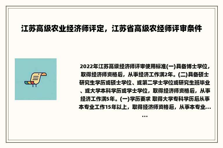 江苏高级农业经济师评定，江苏省高级农经师评审条件