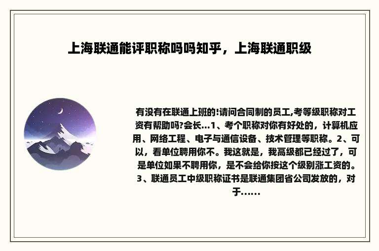 上海联通能评职称吗吗知乎，上海联通职级