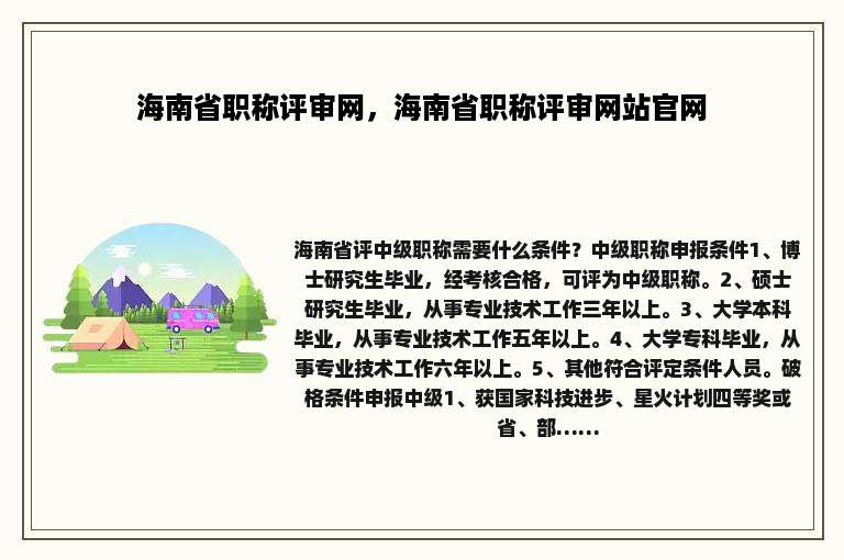 海南省职称评审网，海南省职称评审网站官网