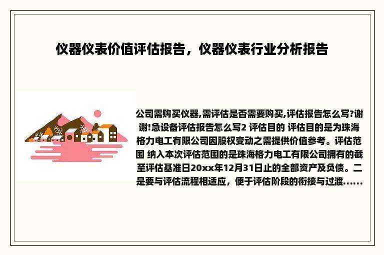 仪器仪表价值评估报告，仪器仪表行业分析报告