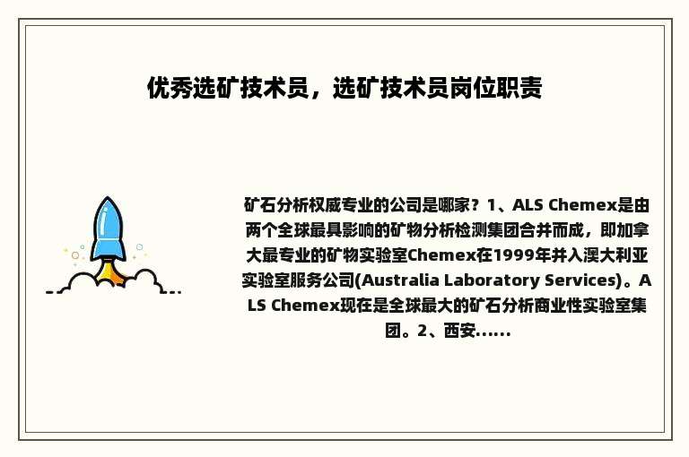 优秀选矿技术员，选矿技术员岗位职责