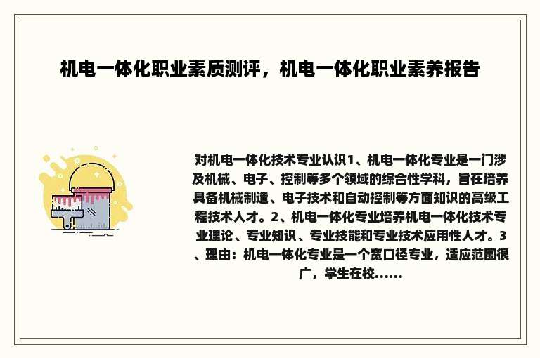 机电一体化职业素质测评，机电一体化职业素养报告