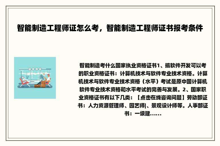 智能制造工程师证怎么考，智能制造工程师证书报考条件