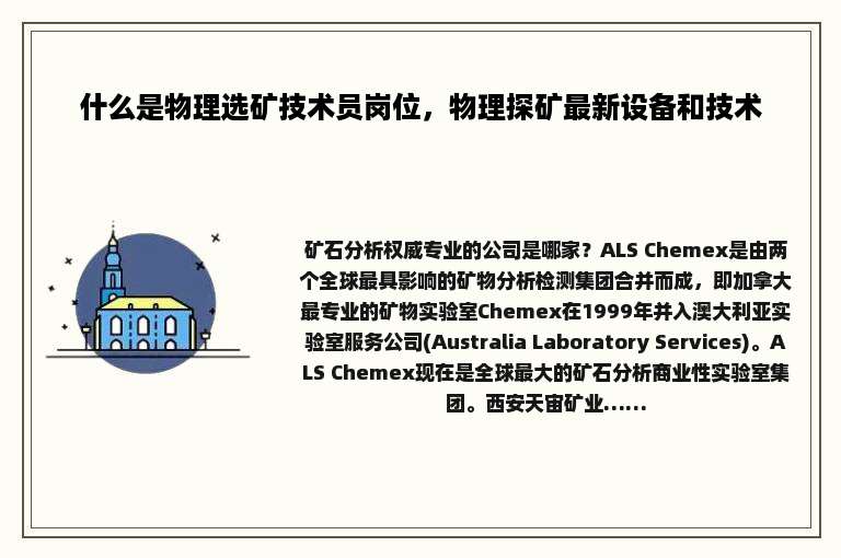 什么是物理选矿技术员岗位，物理探矿最新设备和技术