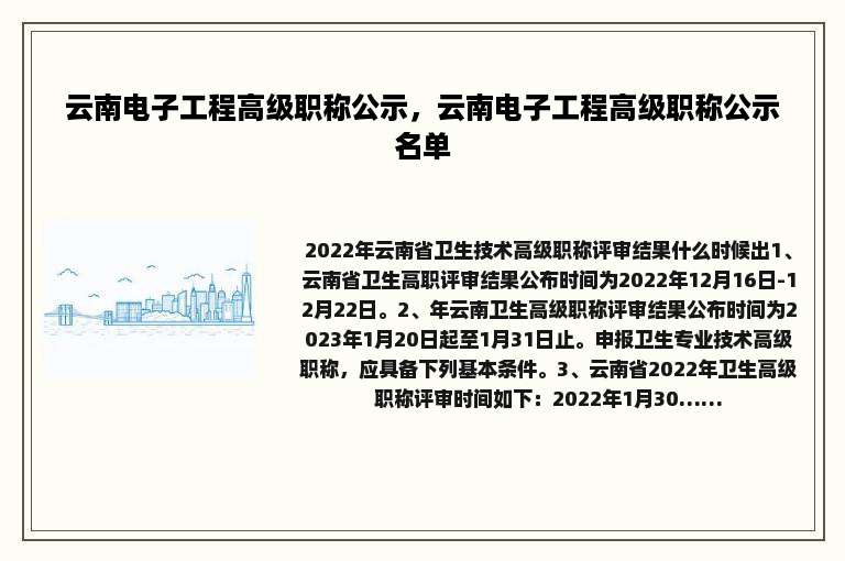 云南电子工程高级职称公示，云南电子工程高级职称公示名单
