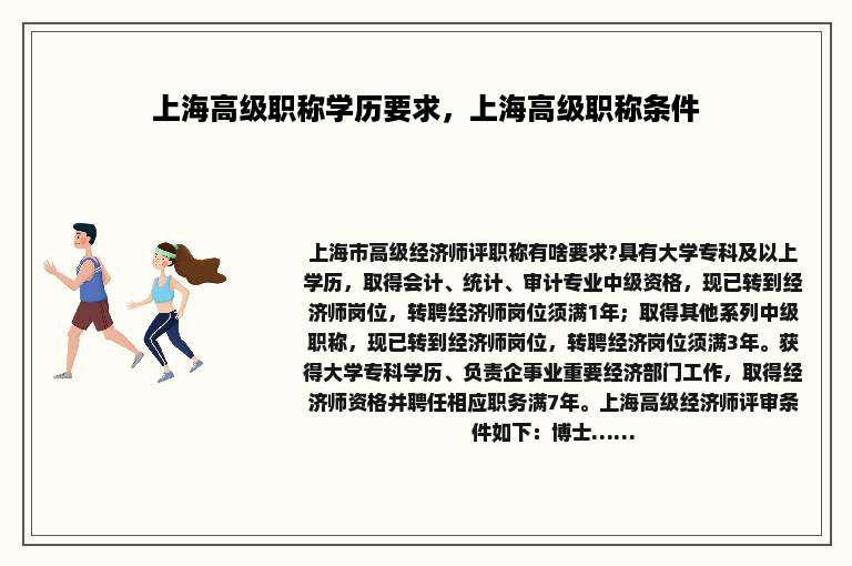 上海高级职称学历要求，上海高级职称条件