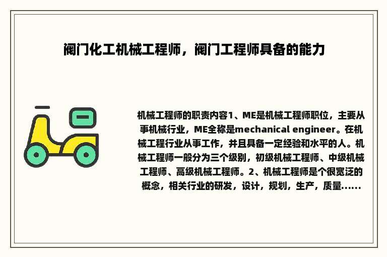 阀门化工机械工程师，阀门工程师具备的能力