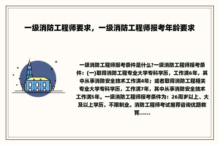 一级消防工程师要求，一级消防工程师报考年龄要求