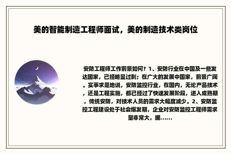 美的智能制造工程师面试，美的制造技术类岗位