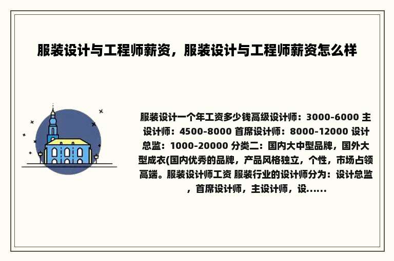 服装设计与工程师薪资，服装设计与工程师薪资怎么样