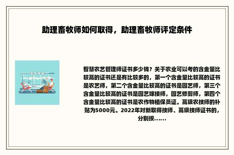 助理畜牧师如何取得，助理畜牧师评定条件