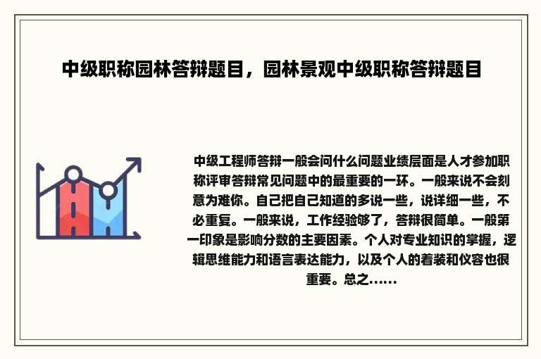 中级职称园林答辩题目，园林景观中级职称答辩题目
