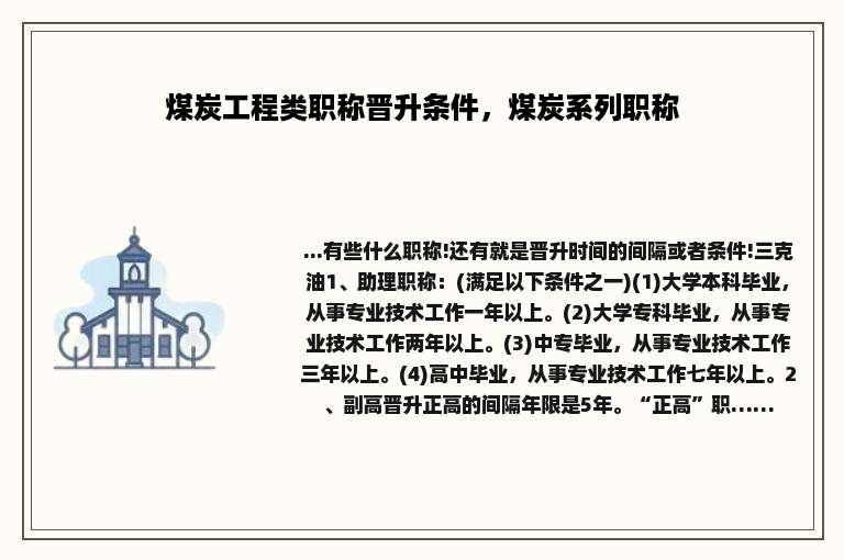 煤炭工程类职称晋升条件，煤炭系列职称