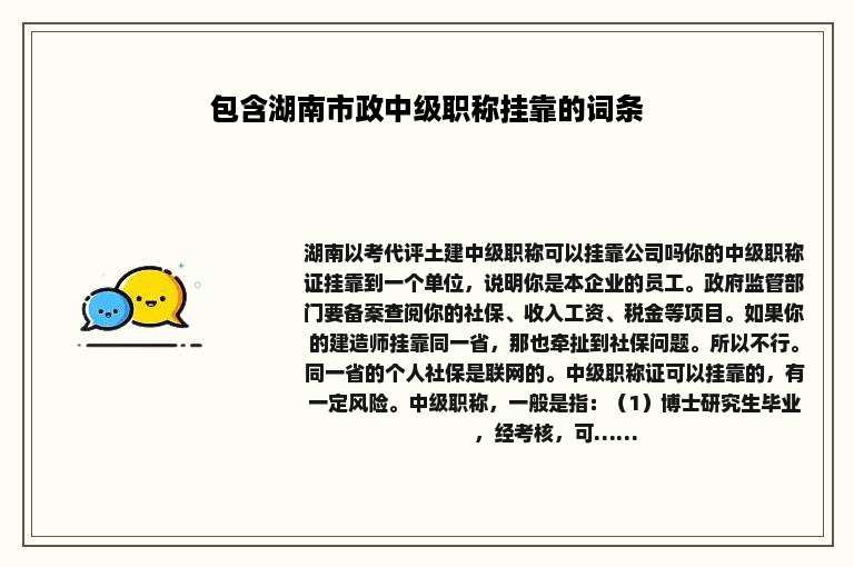 包含湖南市政中级职称挂靠的词条