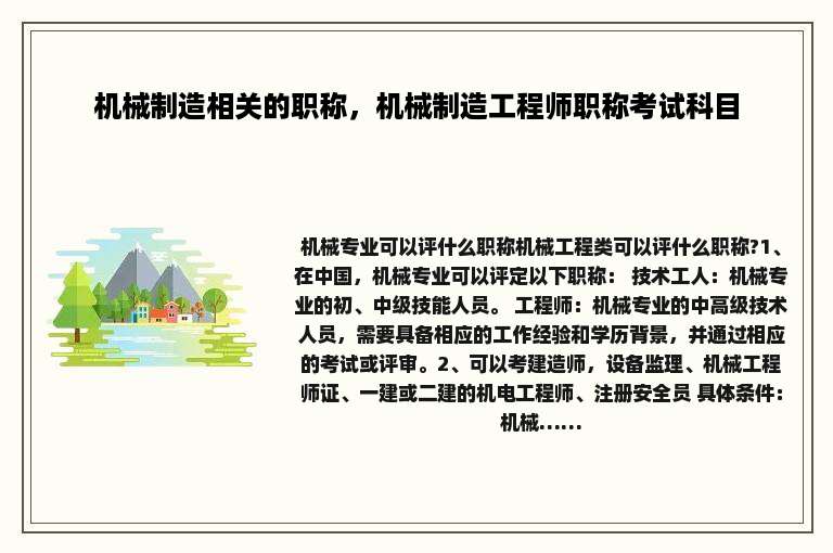 机械制造相关的职称，机械制造工程师职称考试科目
