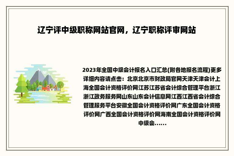 辽宁评中级职称网站官网，辽宁职称评审网站