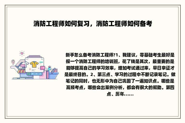 消防工程师如何复习，消防工程师如何备考