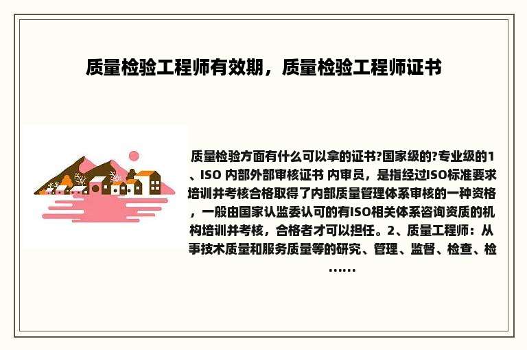 质量检验工程师有效期，质量检验工程师证书