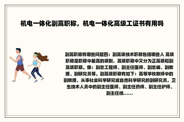 机电一体化副高职称，机电一体化高级工证书有用吗