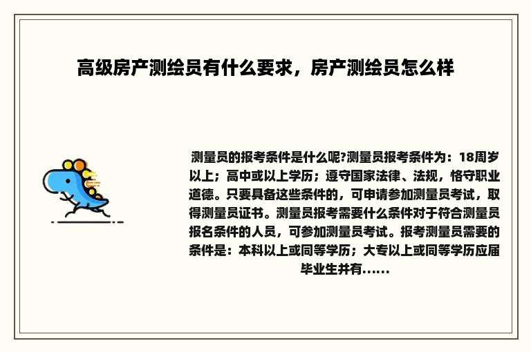 高级房产测绘员有什么要求，房产测绘员怎么样