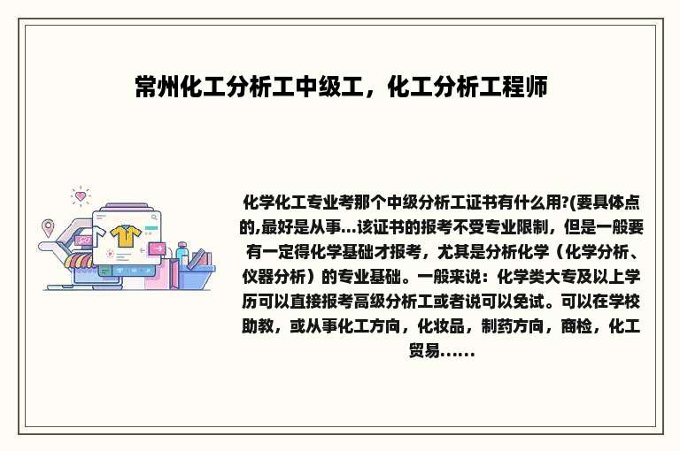 常州化工分析工中级工，化工分析工程师