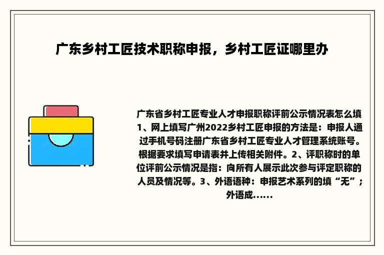 广东乡村工匠技术职称申报，乡村工匠证哪里办