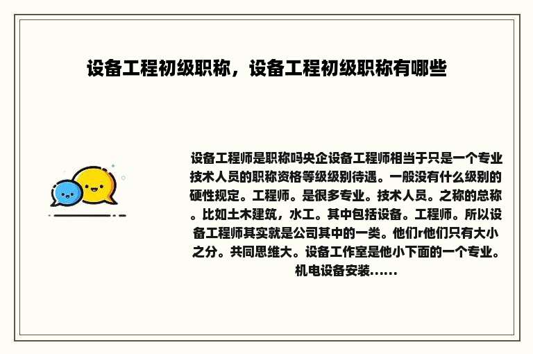 设备工程初级职称，设备工程初级职称有哪些