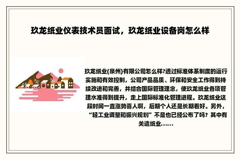玖龙纸业仪表技术员面试，玖龙纸业设备岗怎么样