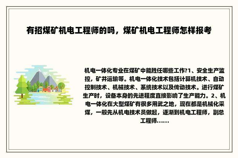 有招煤矿机电工程师的吗，煤矿机电工程师怎样报考
